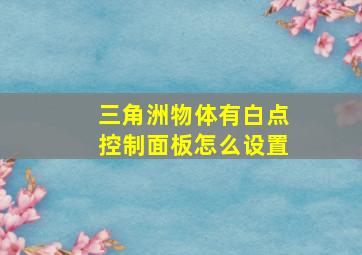 三角洲物体有白点控制面板怎么设置