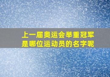 上一届奥运会举重冠军是哪位运动员的名字呢