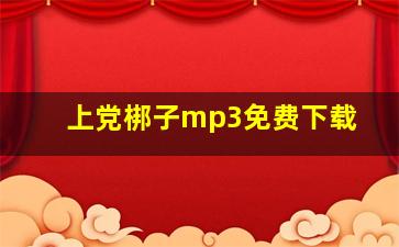 上党梆子mp3免费下载