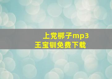 上党梆子mp3王宝钏免费下载