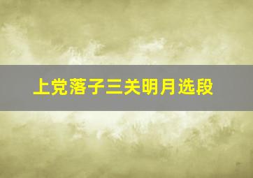 上党落子三关明月选段