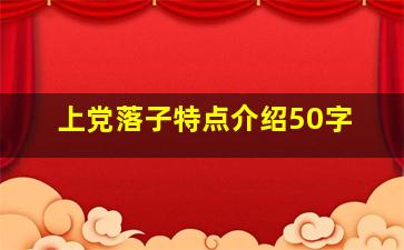 上党落子特点介绍50字