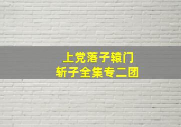 上党落子辕门斩子全集专二团