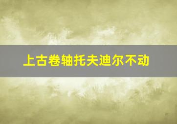 上古卷轴托夫迪尔不动