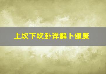 上坎下坎卦详解卜健康