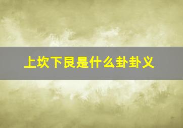 上坎下艮是什么卦卦义