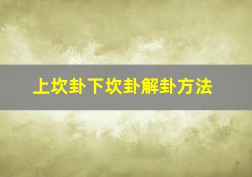 上坎卦下坎卦解卦方法