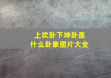 上坎卦下坤卦是什么卦象图片大全