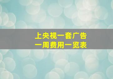 上央视一套广告一周费用一览表