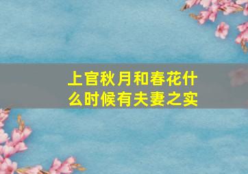 上官秋月和春花什么时候有夫妻之实