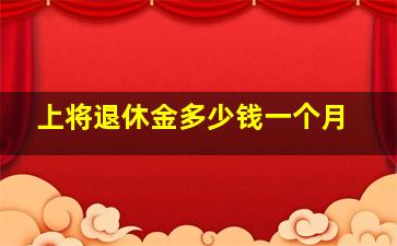 上将退休金多少钱一个月