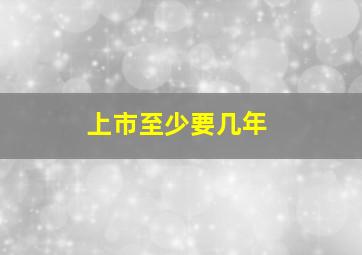 上市至少要几年