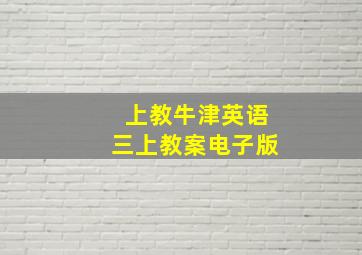 上教牛津英语三上教案电子版