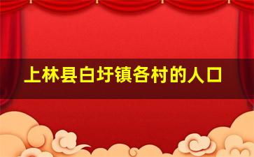 上林县白圩镇各村的人口