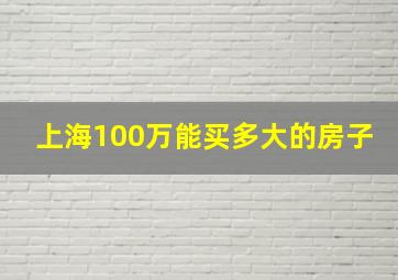 上海100万能买多大的房子