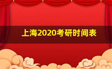 上海2020考研时间表