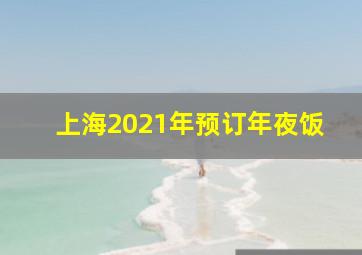 上海2021年预订年夜饭