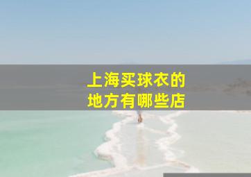 上海买球衣的地方有哪些店