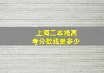 上海二本线高考分数线是多少