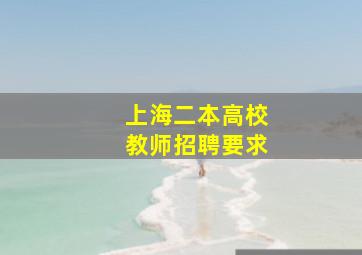 上海二本高校教师招聘要求