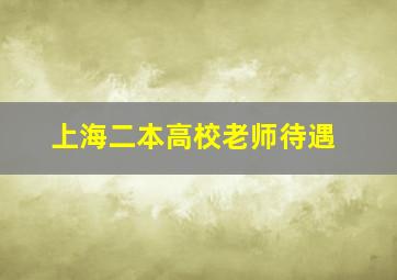 上海二本高校老师待遇