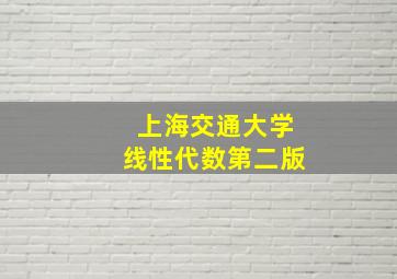 上海交通大学线性代数第二版