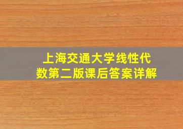 上海交通大学线性代数第二版课后答案详解