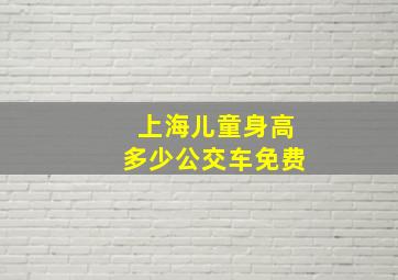 上海儿童身高多少公交车免费