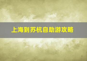 上海到苏杭自助游攻略