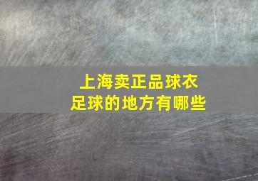 上海卖正品球衣足球的地方有哪些