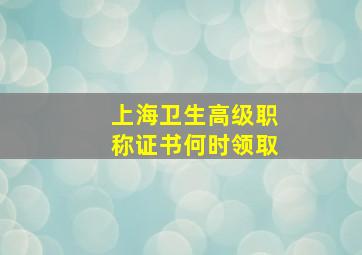 上海卫生高级职称证书何时领取