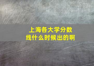 上海各大学分数线什么时候出的啊