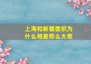 上海和新疆面积为什么相差那么大呢