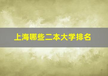 上海哪些二本大学排名