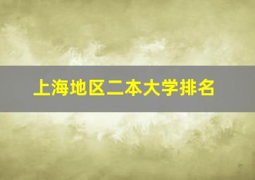 上海地区二本大学排名