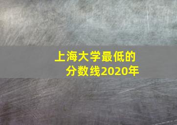 上海大学最低的分数线2020年