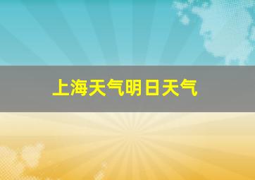 上海天气明日天气