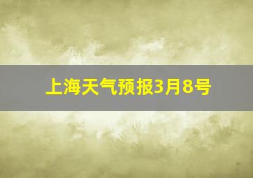 上海天气预报3月8号