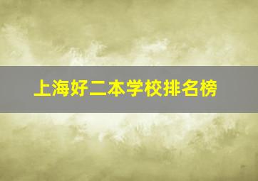 上海好二本学校排名榜