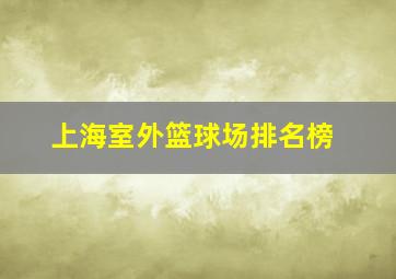 上海室外篮球场排名榜