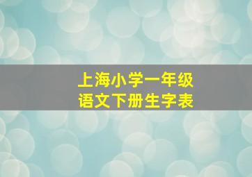 上海小学一年级语文下册生字表