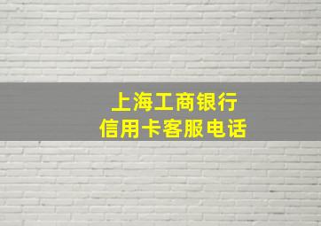 上海工商银行信用卡客服电话