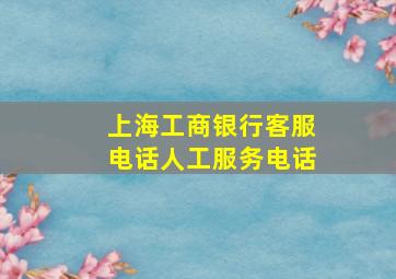 上海工商银行客服电话人工服务电话