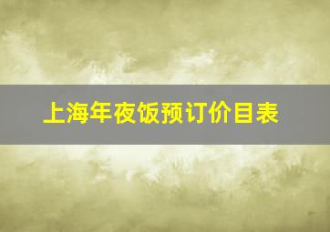 上海年夜饭预订价目表