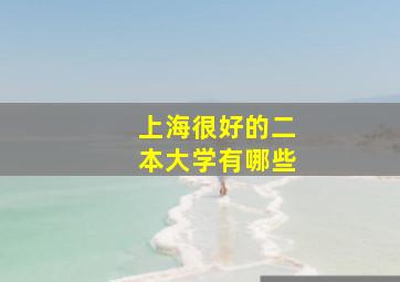 上海很好的二本大学有哪些