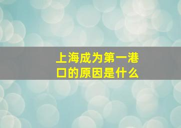 上海成为第一港口的原因是什么