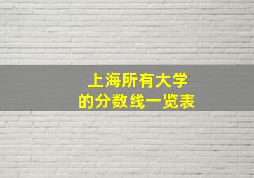 上海所有大学的分数线一览表