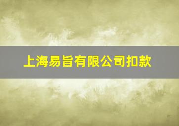 上海易旨有限公司扣款