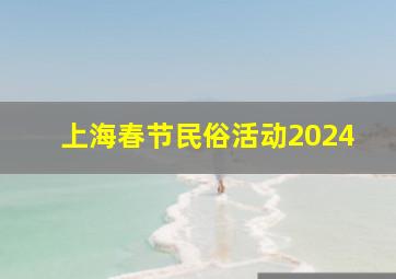 上海春节民俗活动2024