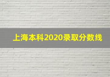 上海本科2020录取分数线